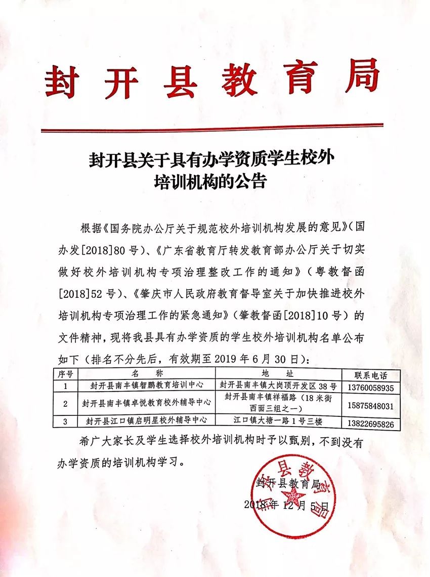 封开县关于具有办学资质学生校外培训机构的公告