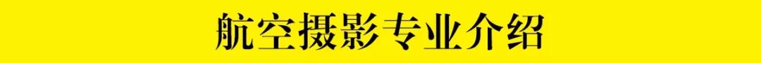 艺考TVT体育资讯｜中国传媒大学南广学院摄影学院——影视摄影与制作 (航空方向)专业推介(图2)