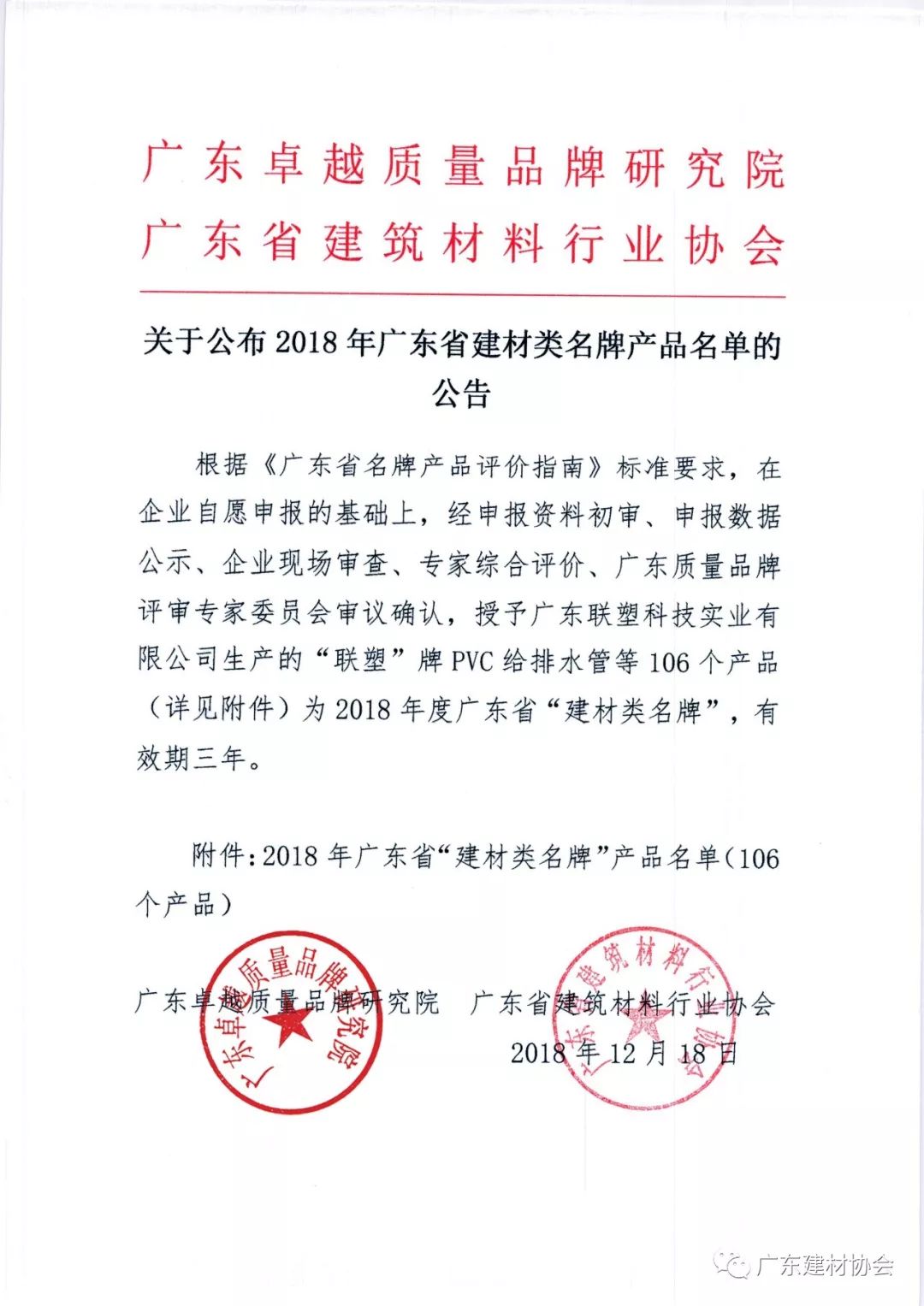 关于公布2018年广东省建材类名牌产品的公告