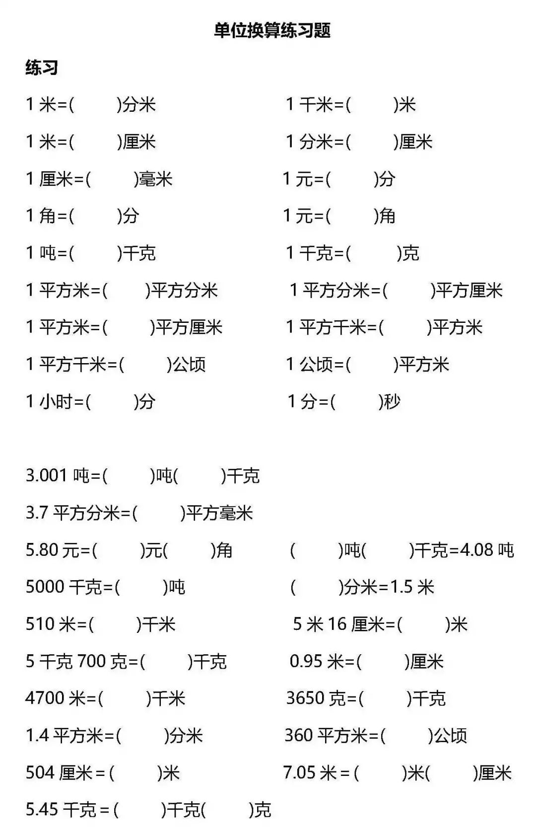 小学五年级数学上册单位换算关系汇总,附专项练习题