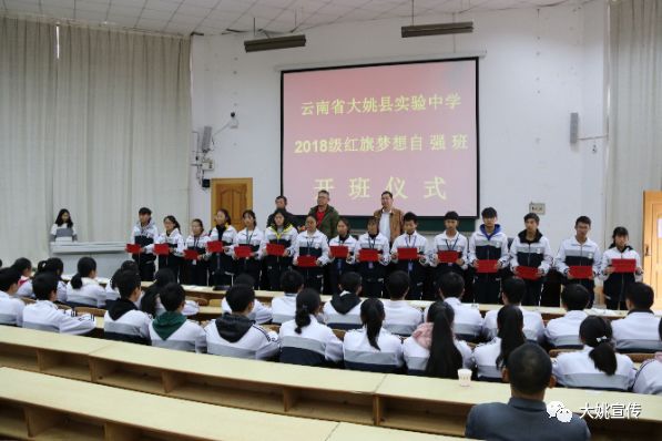 楚雄州首个"红旗梦想自强班"在大姚县实验中学开班