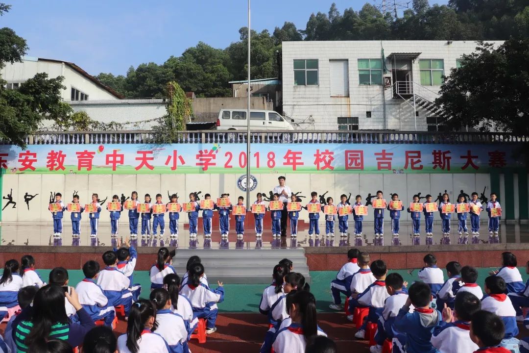 展翅翱翔 幸福中天--东安教育中天小学第二届校园吉尼斯大赛闭幕式