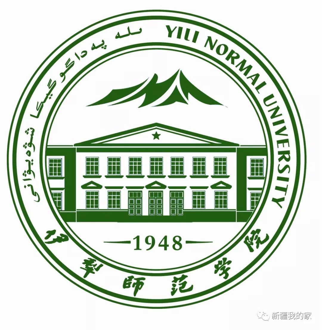 终于等到你伊犁师范大学