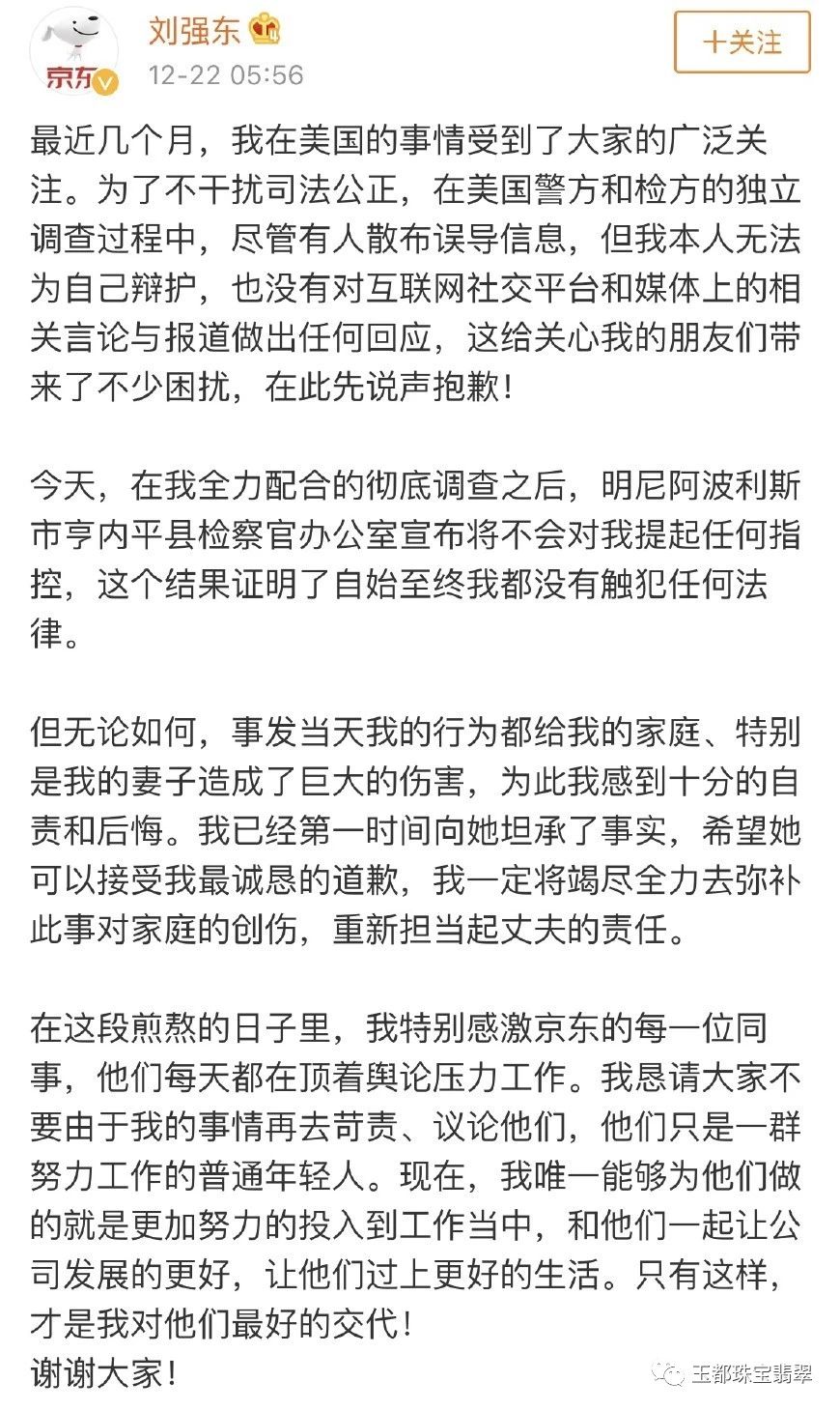 劉強東無罪釋放後發文致歉，王思聰點贊，曾評其價格沒談攏