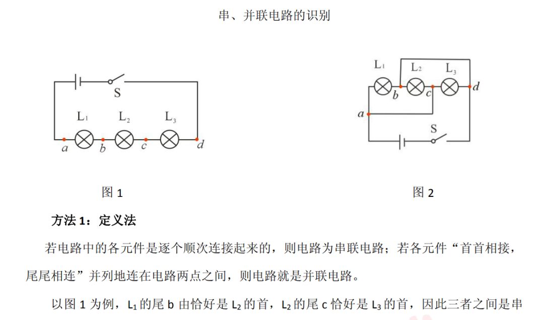 九年级物理:知识清单——串并联电路的识别