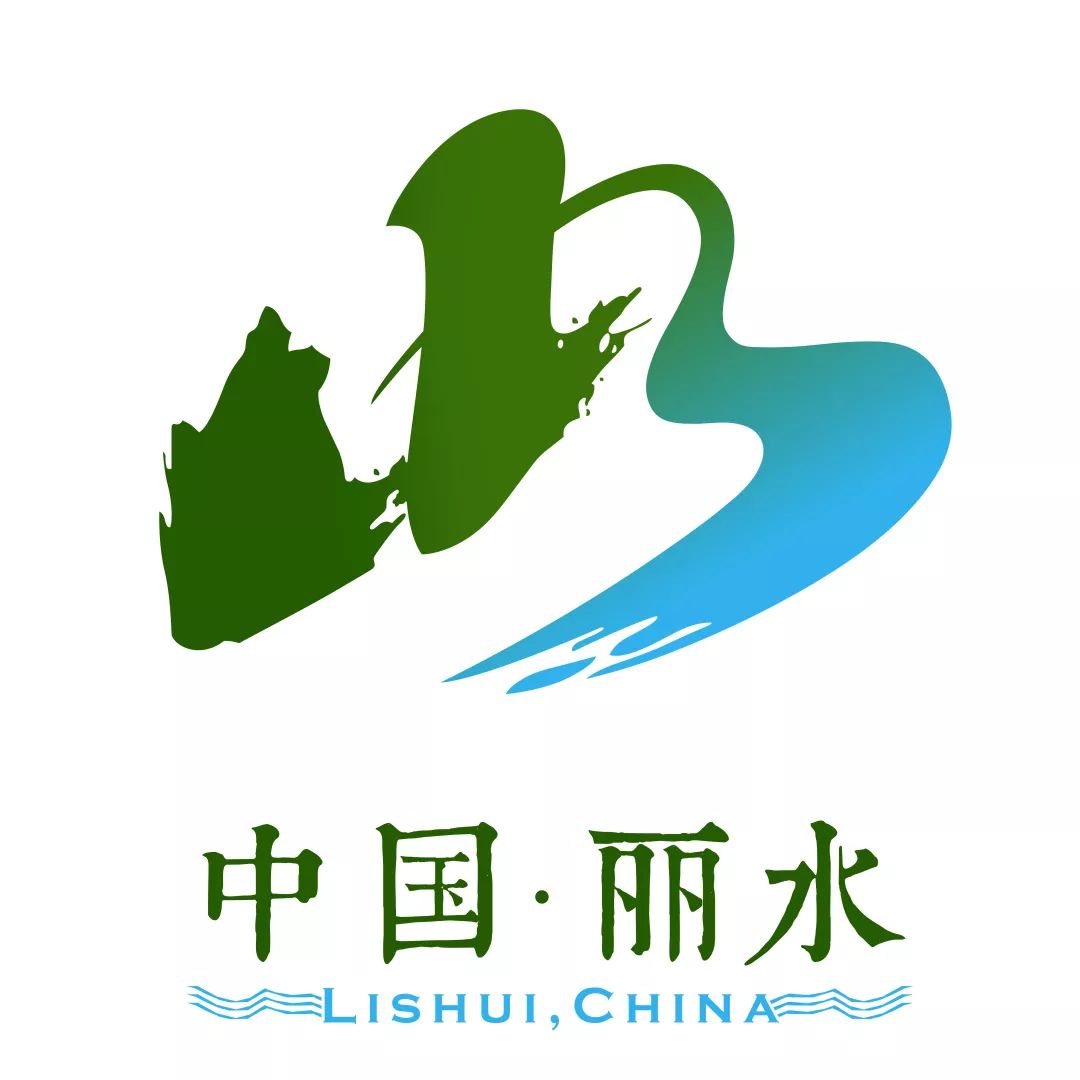 丽水城市形象标识logo新鲜出炉.大家快来看一看!