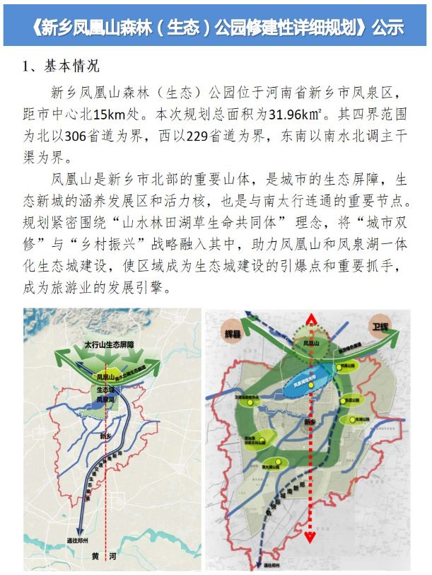 2018年12月25日,新乡市城乡规划局发布了关于新乡凤凰山森林(生态)