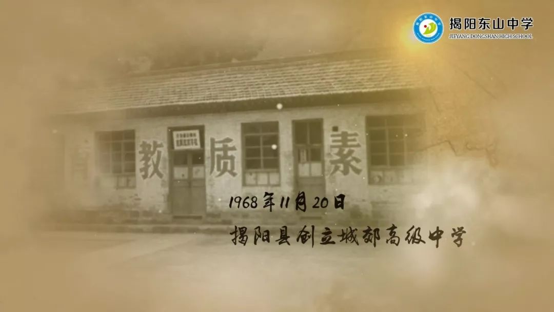 母校| 2018年揭阳东山中学建校50周年宣传片