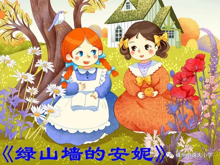 六(2)中队阅读特色班创建活动之好书推荐《绿山墙的安妮》