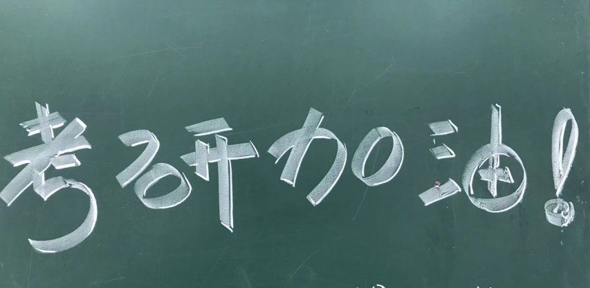 矿大人请查收这份考研专属祝福