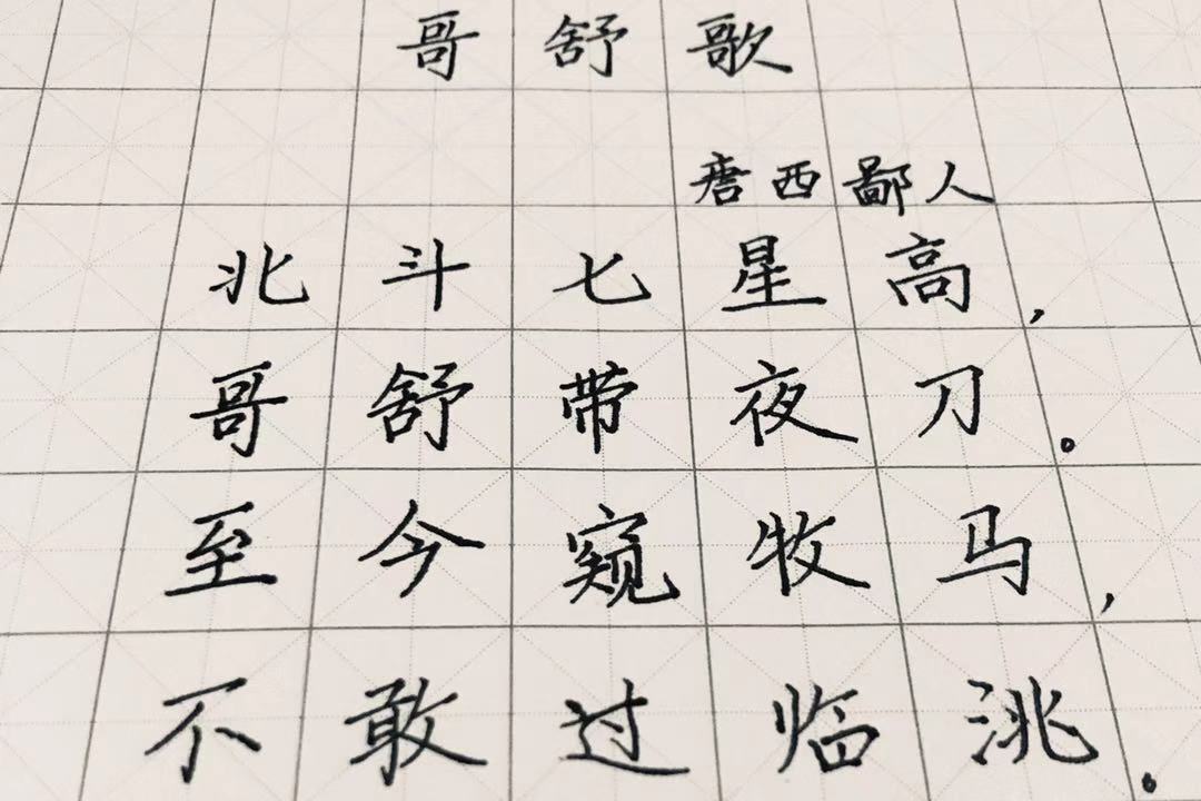 手抄唐诗三百首之—— 哥舒歌