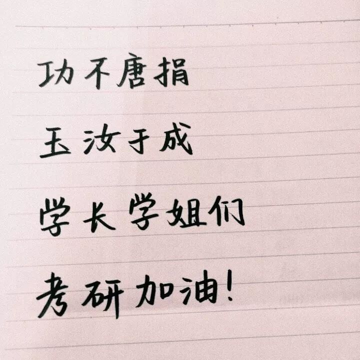 考研加油 | 青春正好,大胆的逐梦远方