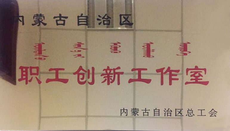 自治区总工会命名表彰39个自治区职工创新工作室