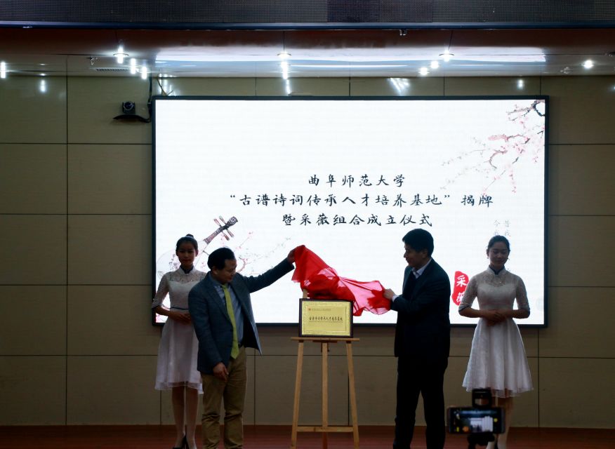 1288青春曲园曲阜师范大学古谱诗词传承人才培养基地揭牌