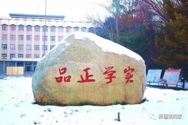 终于等到你伊犁师范大学