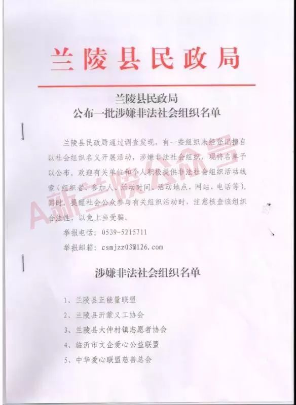 兰陵这10家涉嫌非法社会组织,民政局发布公告!