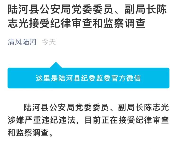 陆河县公安局党委委员,副局长陈志光接受纪律审查和