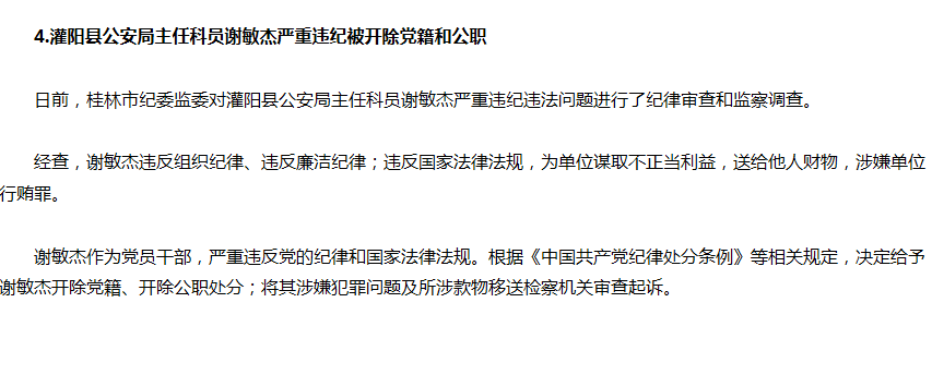 政协两主官违纪被开除党籍知情人说,谢敏杰被查的消息公布后,灌阳县的