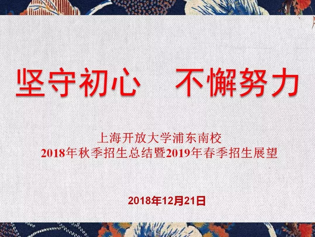 会议先由负责招生工作的姚文官老师作《坚守初心,不懈努力》的招生