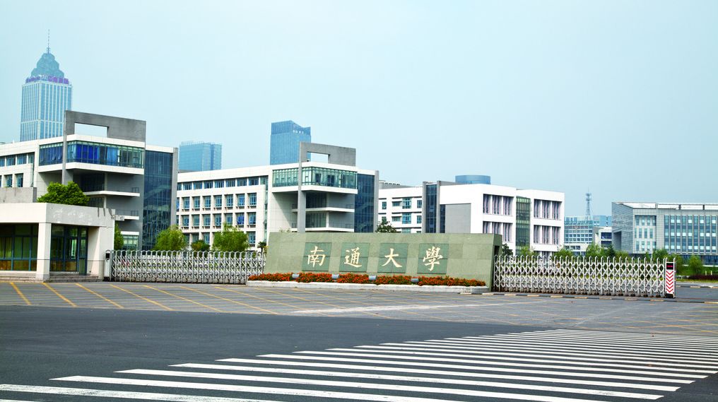 南通理工学院