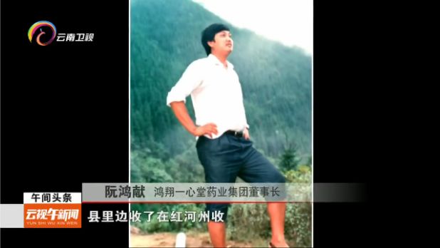 【40年40人】"云南药王"阮鸿献:一生一心