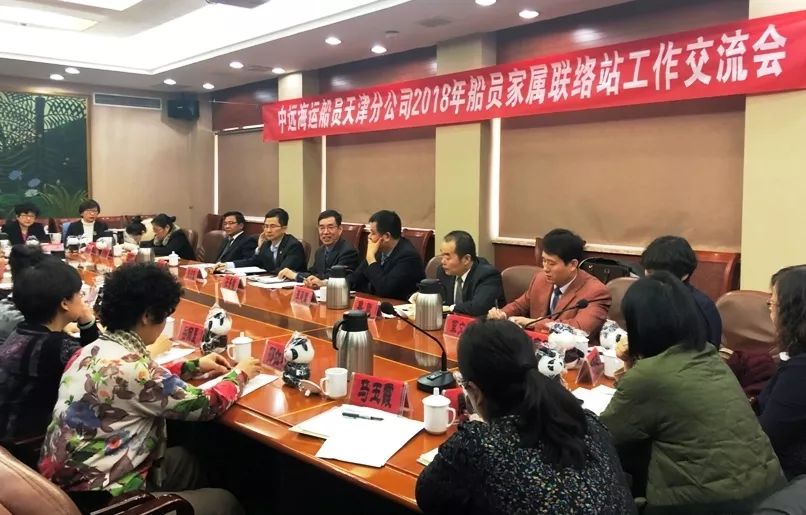 新区召开了2018年度船员家属联络站工作交流会议,分公司总经理张景增