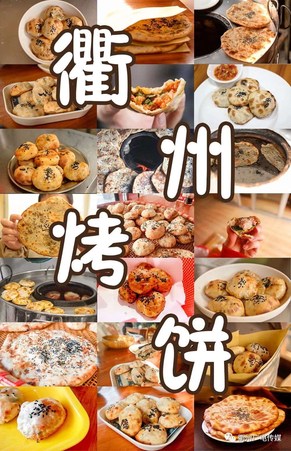 烤饼是遍布街头巷尾的美味, 一座衢州城,半城烤饼香, 从衢州北吃到