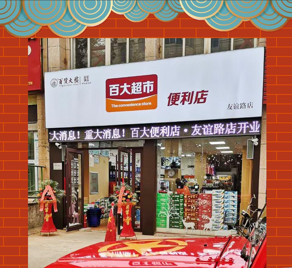 【贺】百大超市便利店三店齐开!东方店一周年庆!