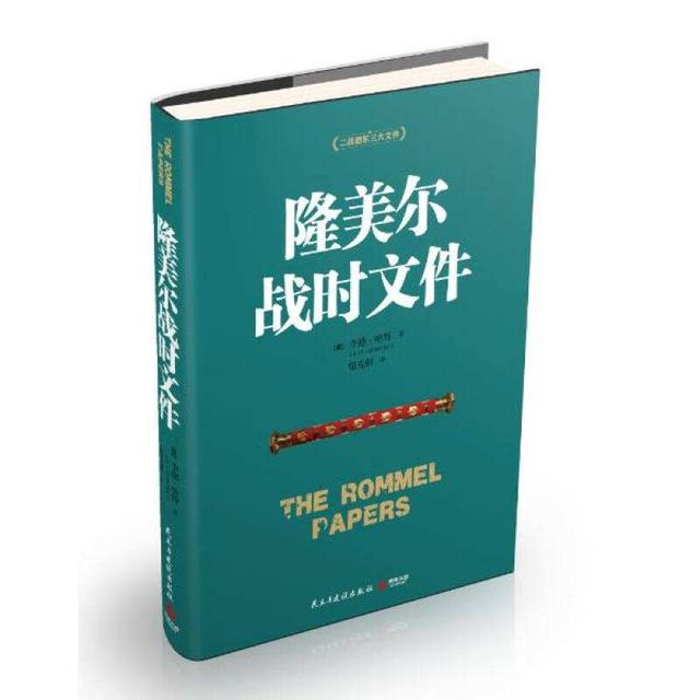 军迷必读的德军三大文件：隆美尔战时文件，闪击英雄，失去的胜利