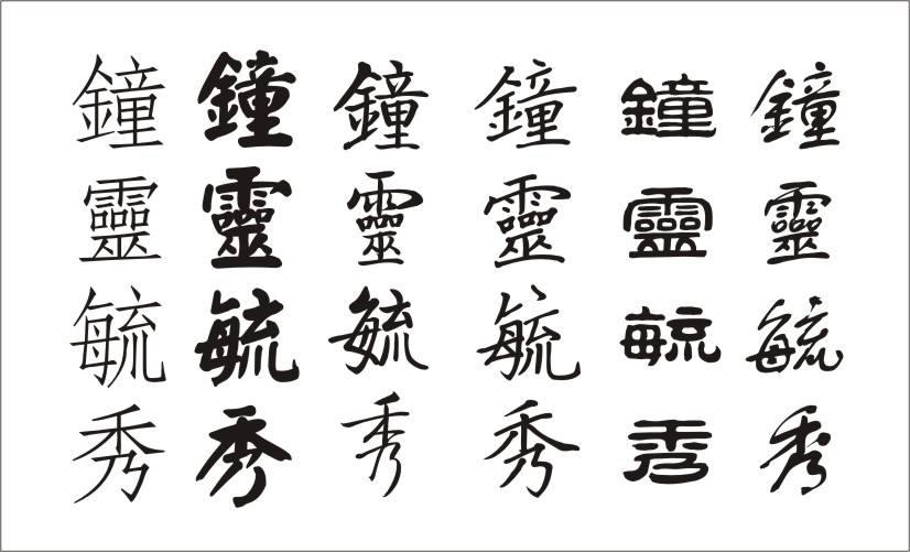 你从未学过繁体字,为何一眼就能识别?_文字