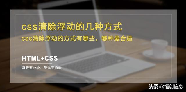 HTML+CSS:css清除浮动的几种方式,哪种最合