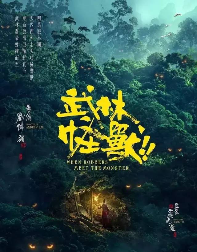 《武林怪獸》=《捉妖記》+《龍門客棧》的集合 娛樂 第2張