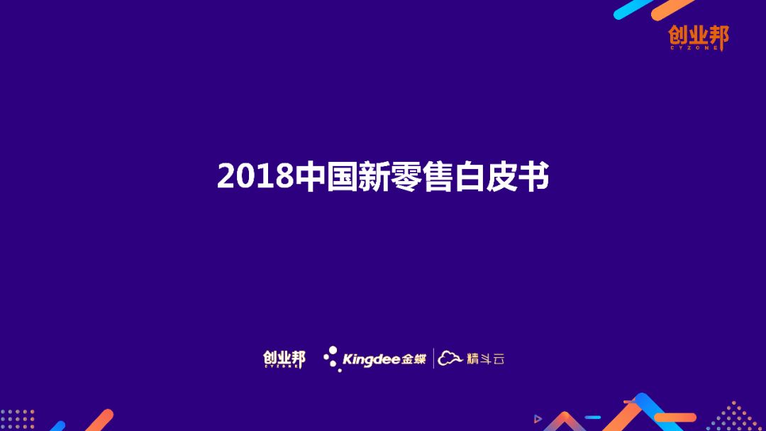 2018中國新零售白皮書 科技 第1張