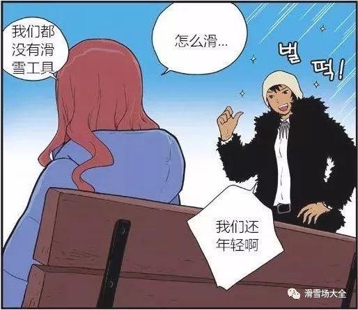 滑雪漫画 | 情侣滑雪,来点儿刺激的!