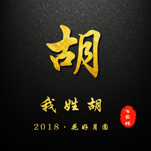 2019贺岁百家姓姓氏头像微信姓氏头像封面你的新春专属祝福