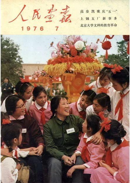 1976年《人民画报》上的中国，劳模是主角，没有娱乐明星