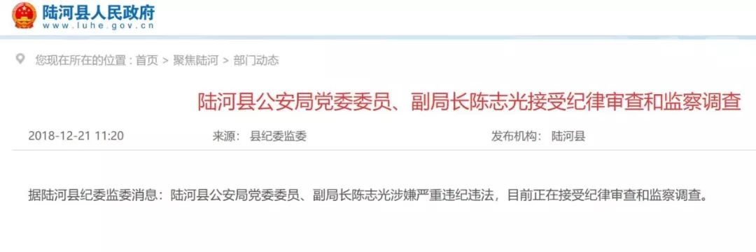 陆河县公安局党委委员,副局长陈志光接受纪律审查和监察调查