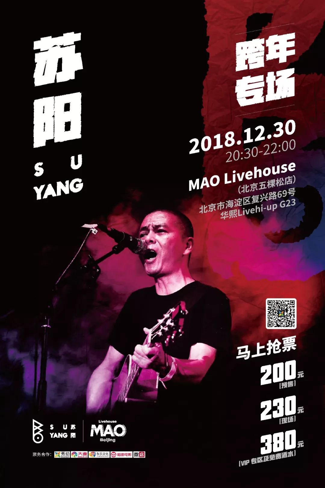 苏阳跨年,12/30日五棵松mao见!_音乐