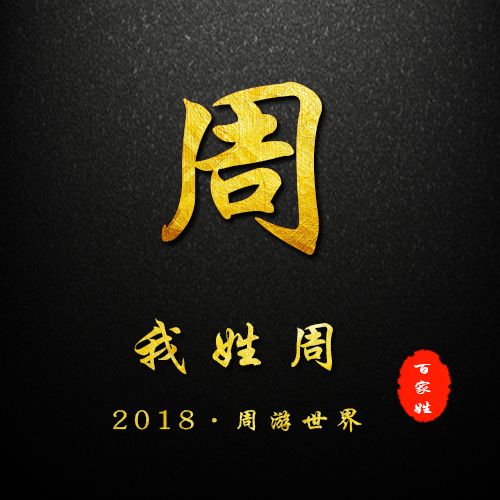 2019贺岁百家姓姓氏头像微信姓氏头像封面你的新春专属祝福