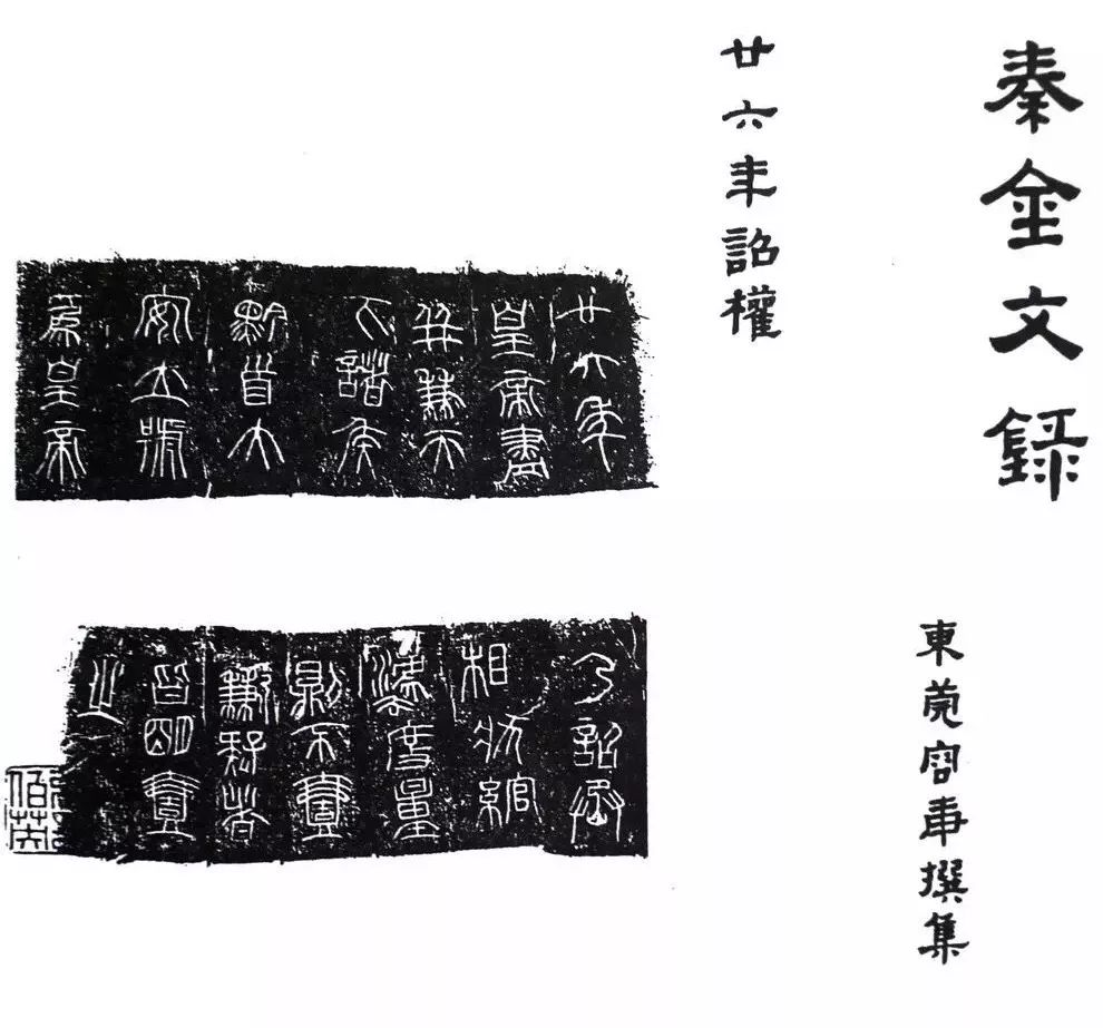 秦始皇二十六年铜诏版|镇原县博物馆专稿