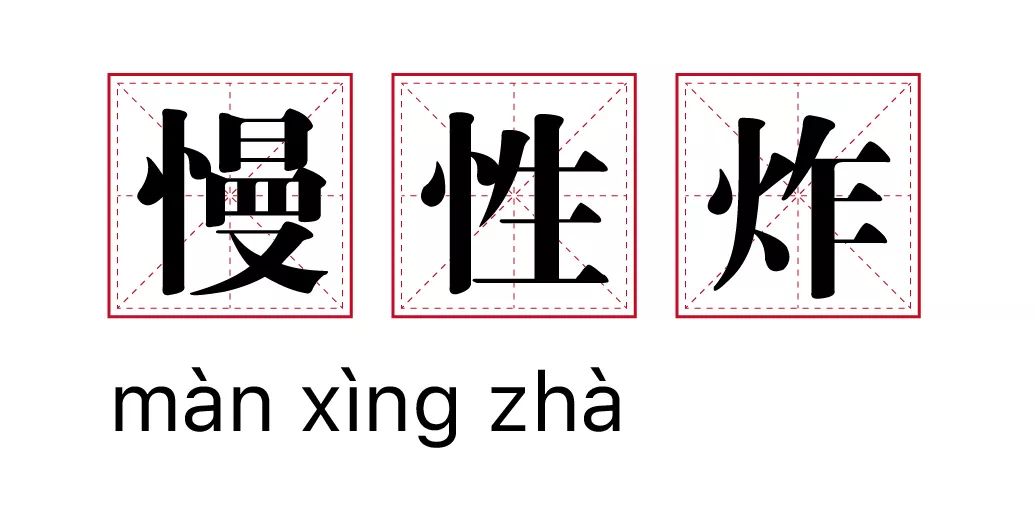 我受够岁末焦虑症了!