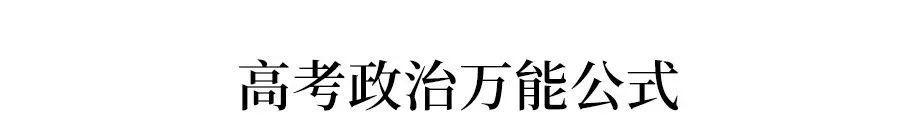 【政/史/地】三科答题万能公式