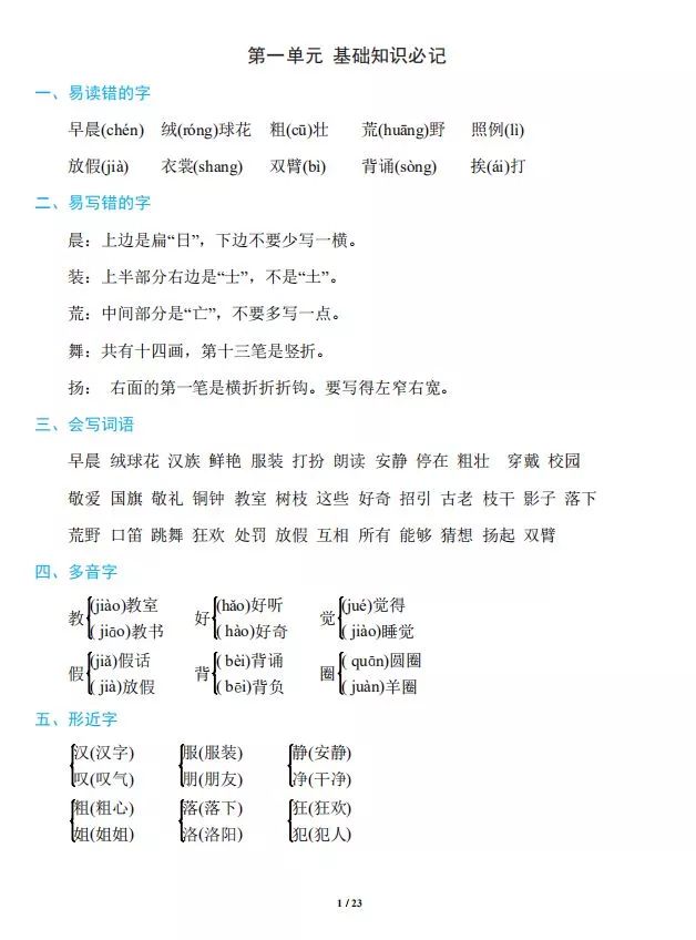 部编版三年级上册语文期末知识点