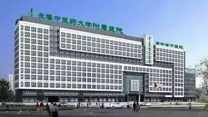 长春中医药大学附属医院