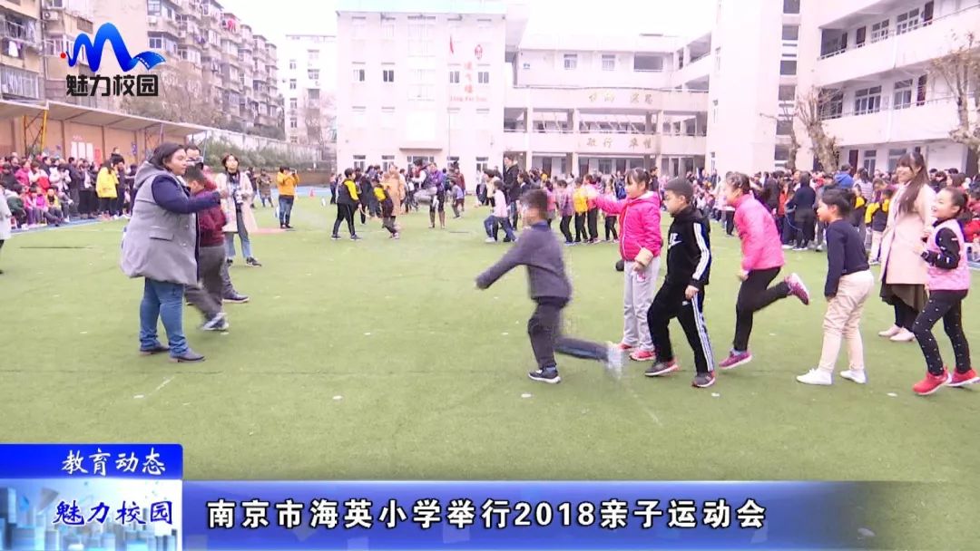 教育动态南京市海英小学举行2018亲子运动会