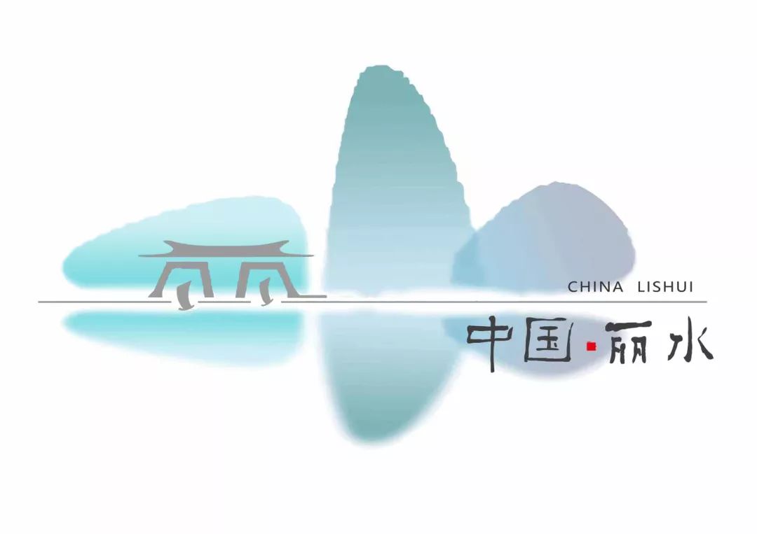 丽水好好看丽水城市logo怎么样