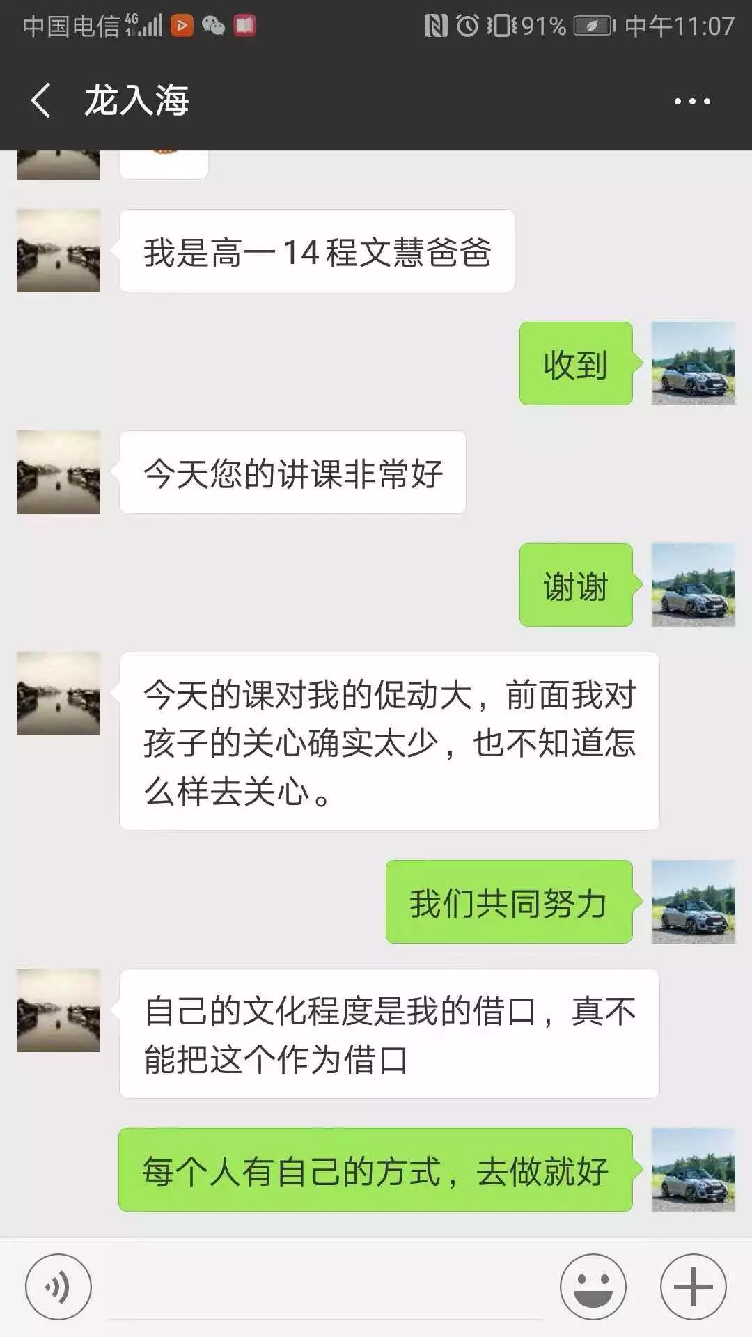 家长通过微信与老师进行交流