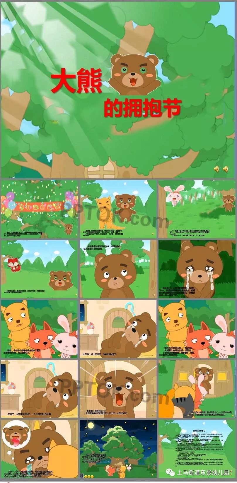 【追赶超越引领东张幼儿园幸福故事吧】——绘本故事《大熊的拥抱节》