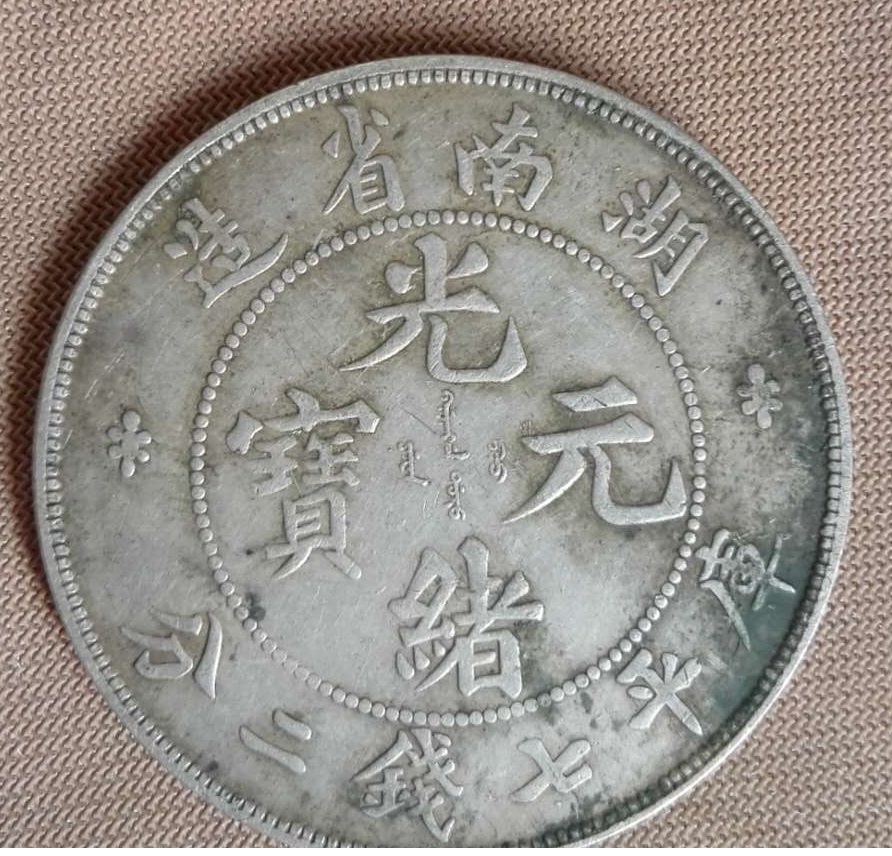 湖南省造光绪元宝库平七钱二分银币有多种版别，为什么？_手机搜狐网