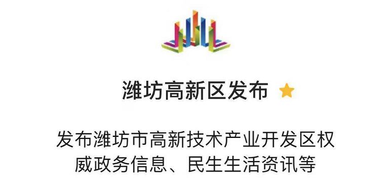 给力潍坊高新区荣登山东省对外传播奖先进集体榜